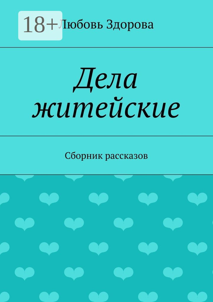 Дела житейские. Сборник рассказов #1