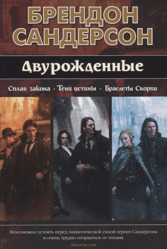 Двурожденные. Сплав закона. Тени истины. Браслеты Скорби | Сандерсон Брендон  #1