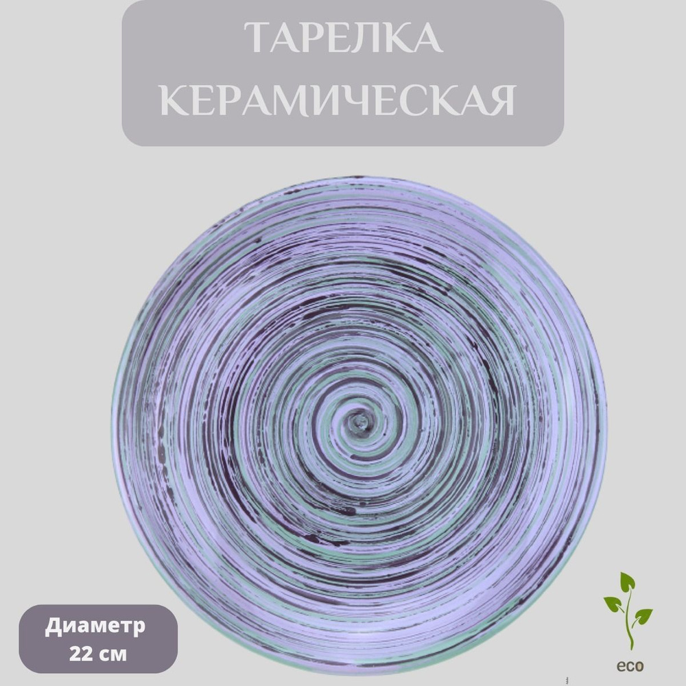 Тарелка ПОРТ ВИНТАЖ, Керамика, диаметр 22 см - купить по низким цене в  интернет-магазине OZON (1121768435)