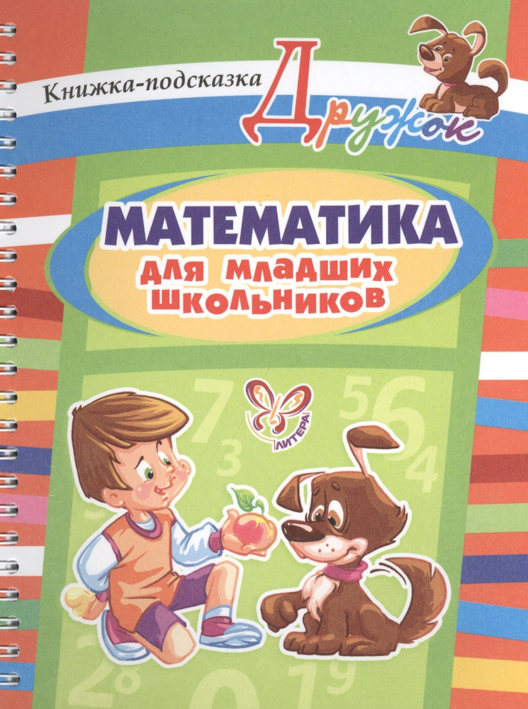 Математика для младших школьников: книжка-подсказка - купить с ...