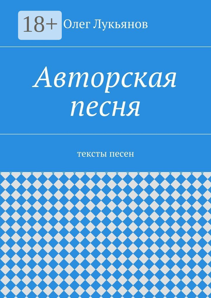 Авторская песня. тексты песен | Лукьянов Олег #1