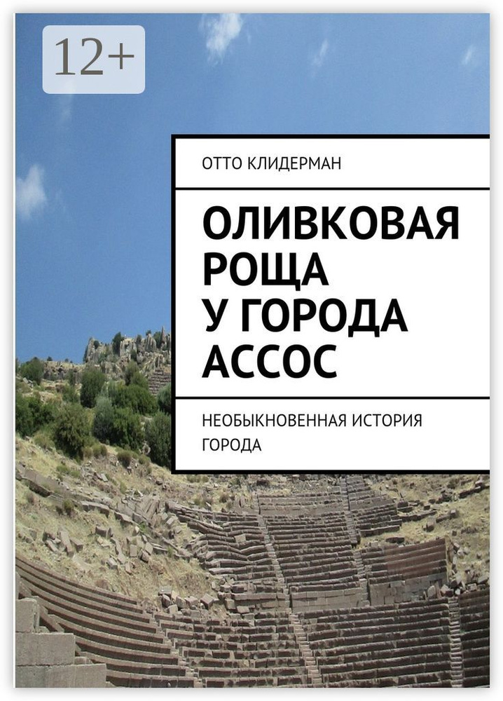 Оливковая роща у города Ассос. Необыкновенная история города | Клидерман Отто #1