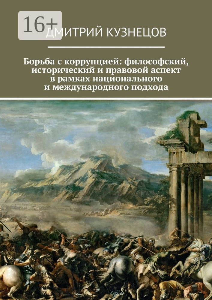 Борьба с коррупцией: философский, исторический и правовой аспект в рамках национального и международного #1