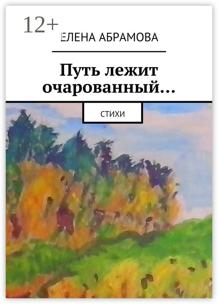 Путь лежит очарованный. стихи | Абрамова Елена #1