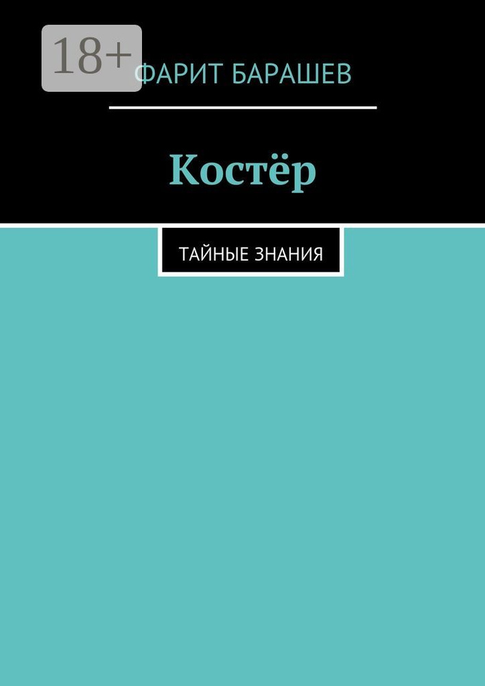 Костёр. тайные знания | Барашев Фарит #1