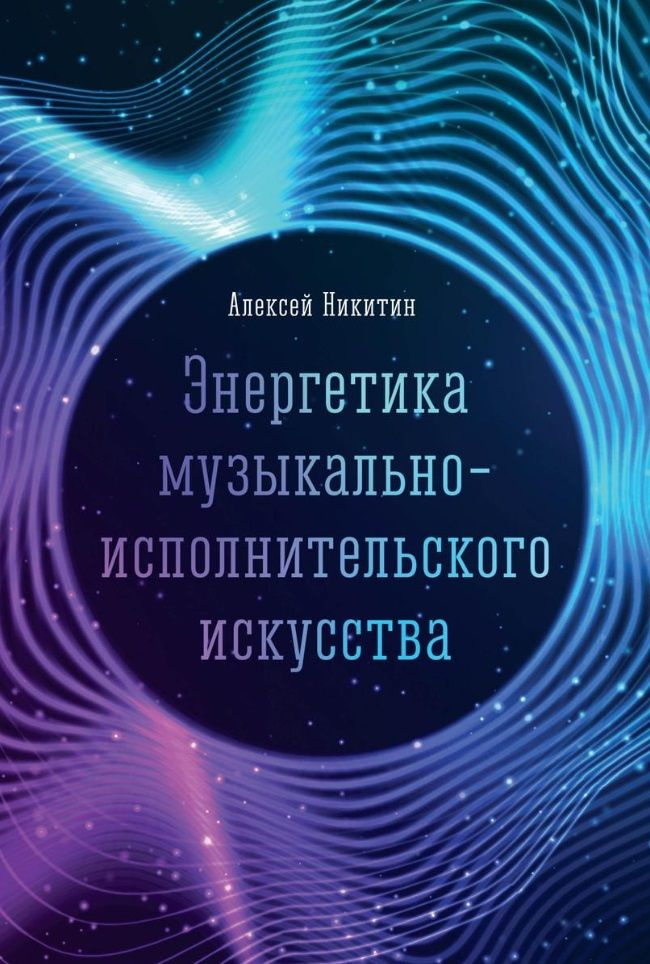 Энергетика музыкально-исполнительского искусства: монография | Никитин Алексей  #1