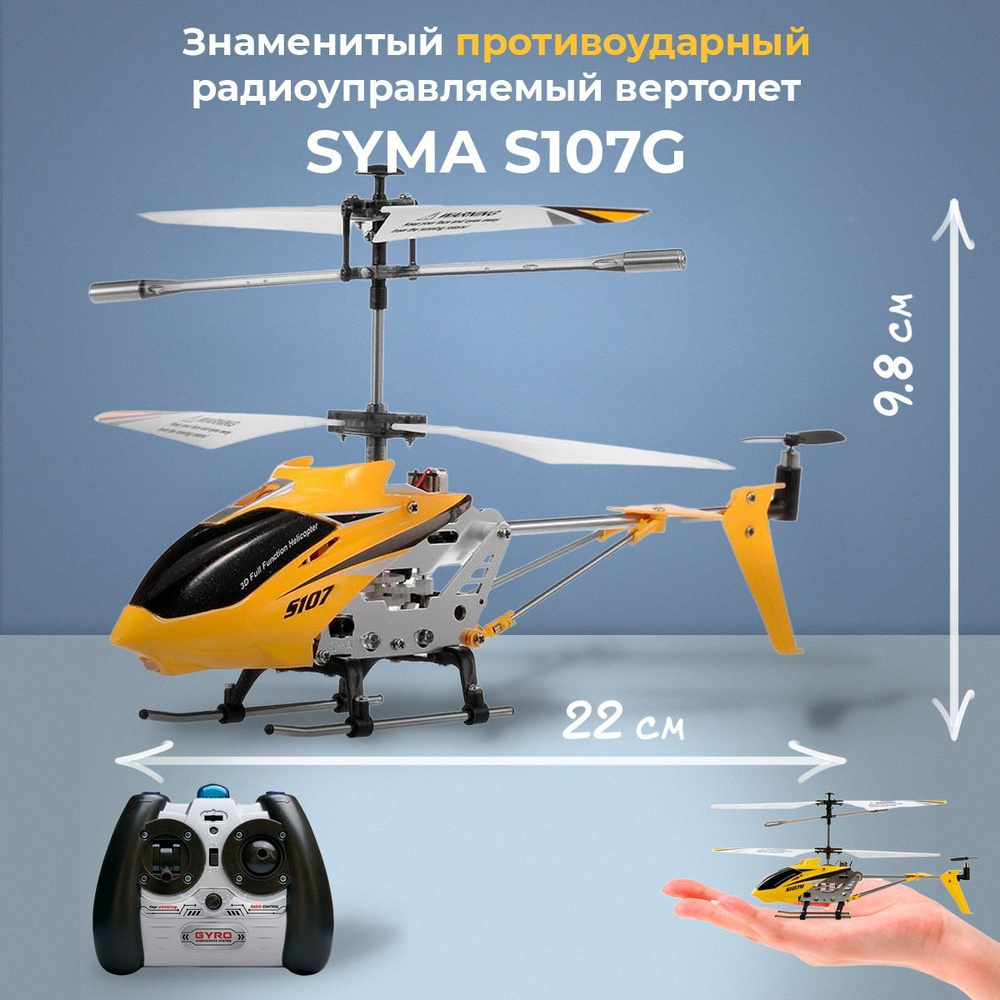 Радиоуправляемый вертолет на пульте SYMA S107G Yellow Phantom  противоударный с подсветкой цвет желтый - купить с доставкой по выгодным  ценам в интернет-магазине OZON (1362549535)