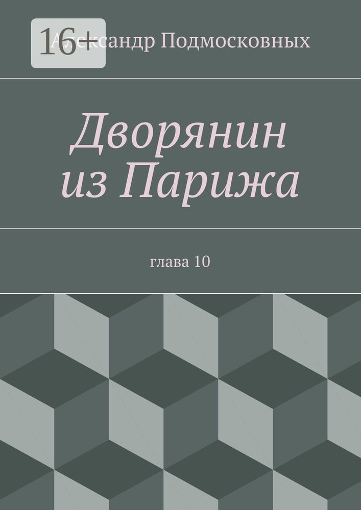 Дворянин из Парижа. часть 10 | Подмосковных Александр #1