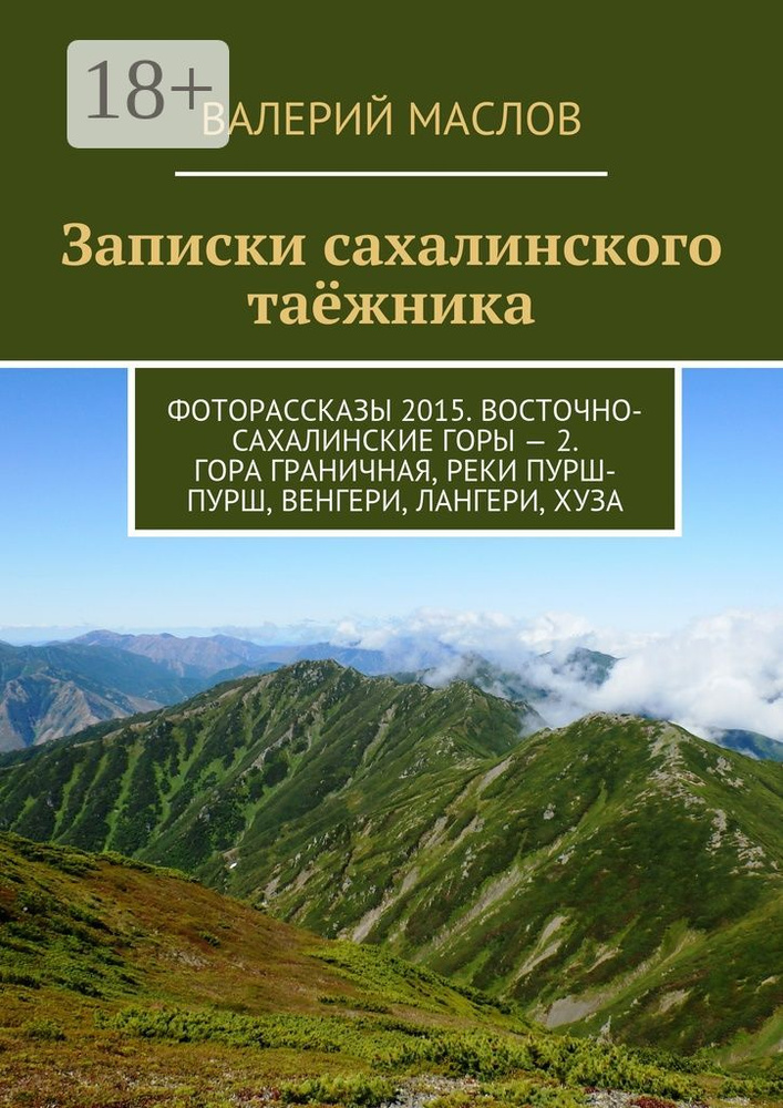 Записки сахалинского таёжника. Фоторассказы 2015. Восточно-Сахалинские горы - 2. Гора Граничная, реки #1