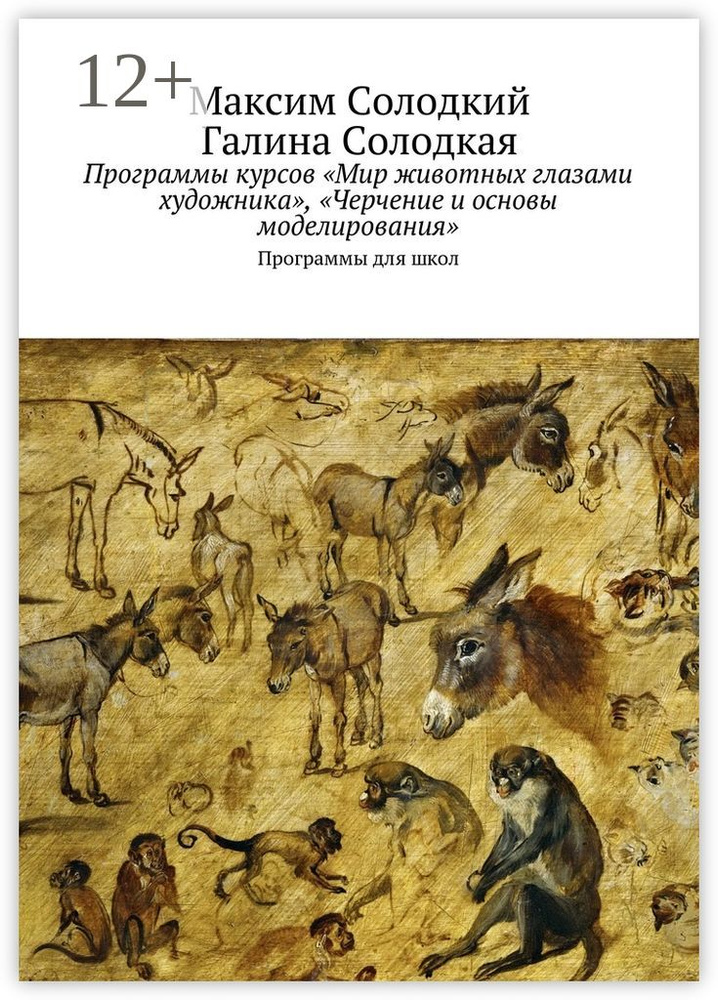 Программы курсов Мир животных глазами художника, Черчение и основы моделирования. Программы для школ #1
