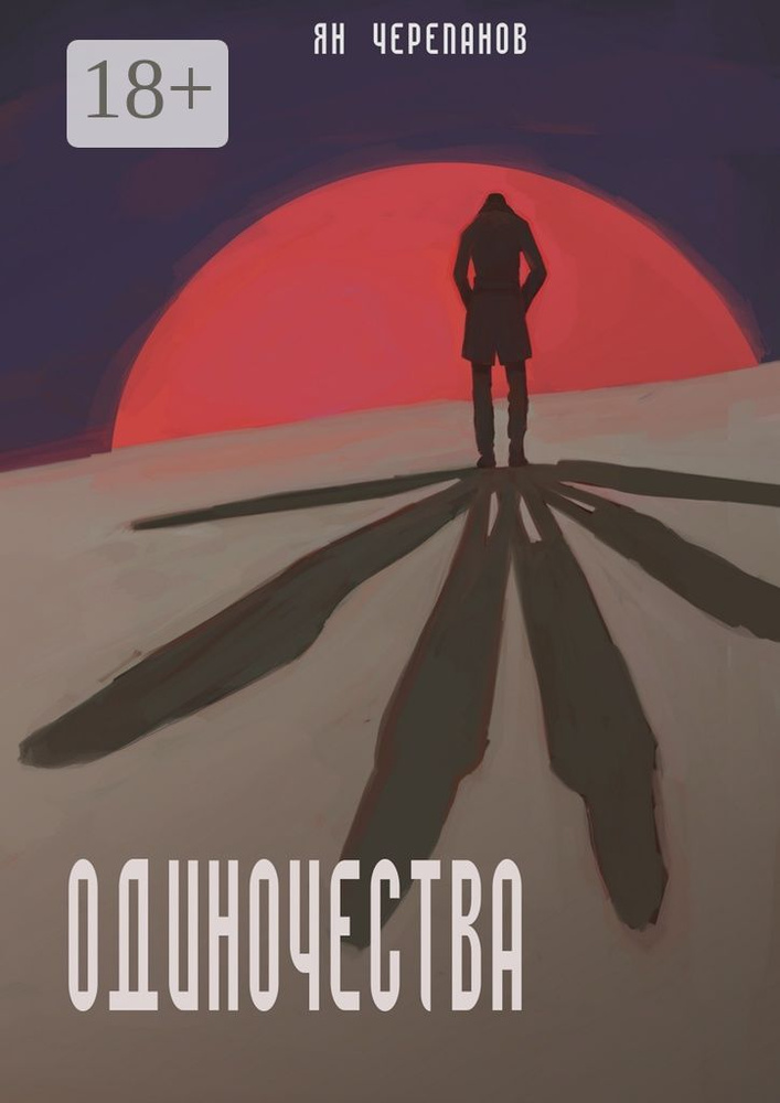 Одиночества | Черепанов В. Я. #1