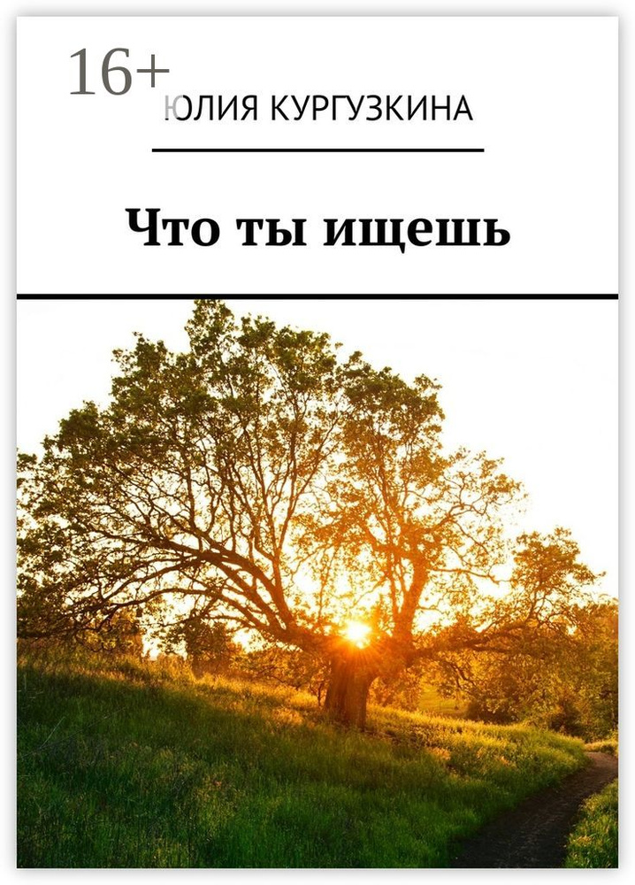 Что ты ищешь | Кургузкина Юлия #1