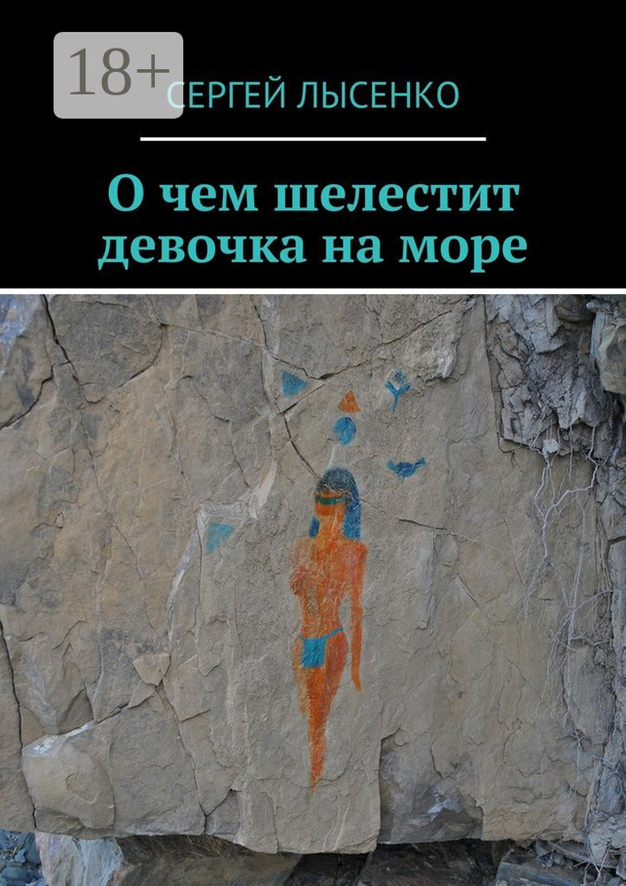 О чем шелестит девочка на море | Лысенко Сергей #1