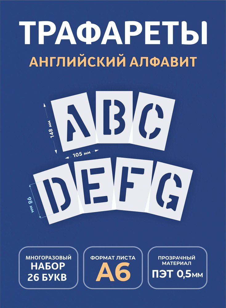Трафарет буквы большие многоразовые (английский алфавит) - купить с ...