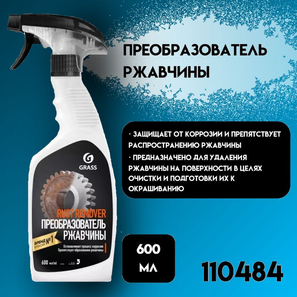 GRASS Очиститель ржавчины для авто / антикоррозийная обработка Rust Remover  Zinc 600 мл / 110484