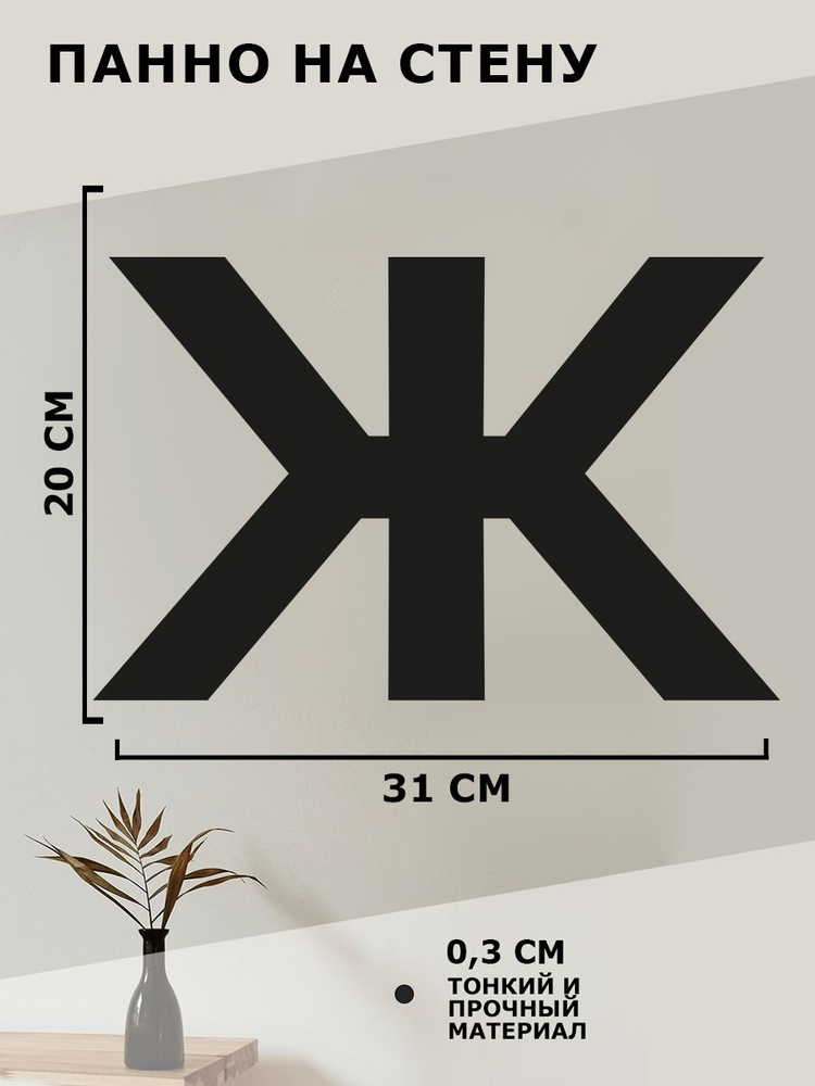 Панно на стену для интерьера, картина для декора, наклейка из дерева для дома и уюта " Буква Ж "  #1
