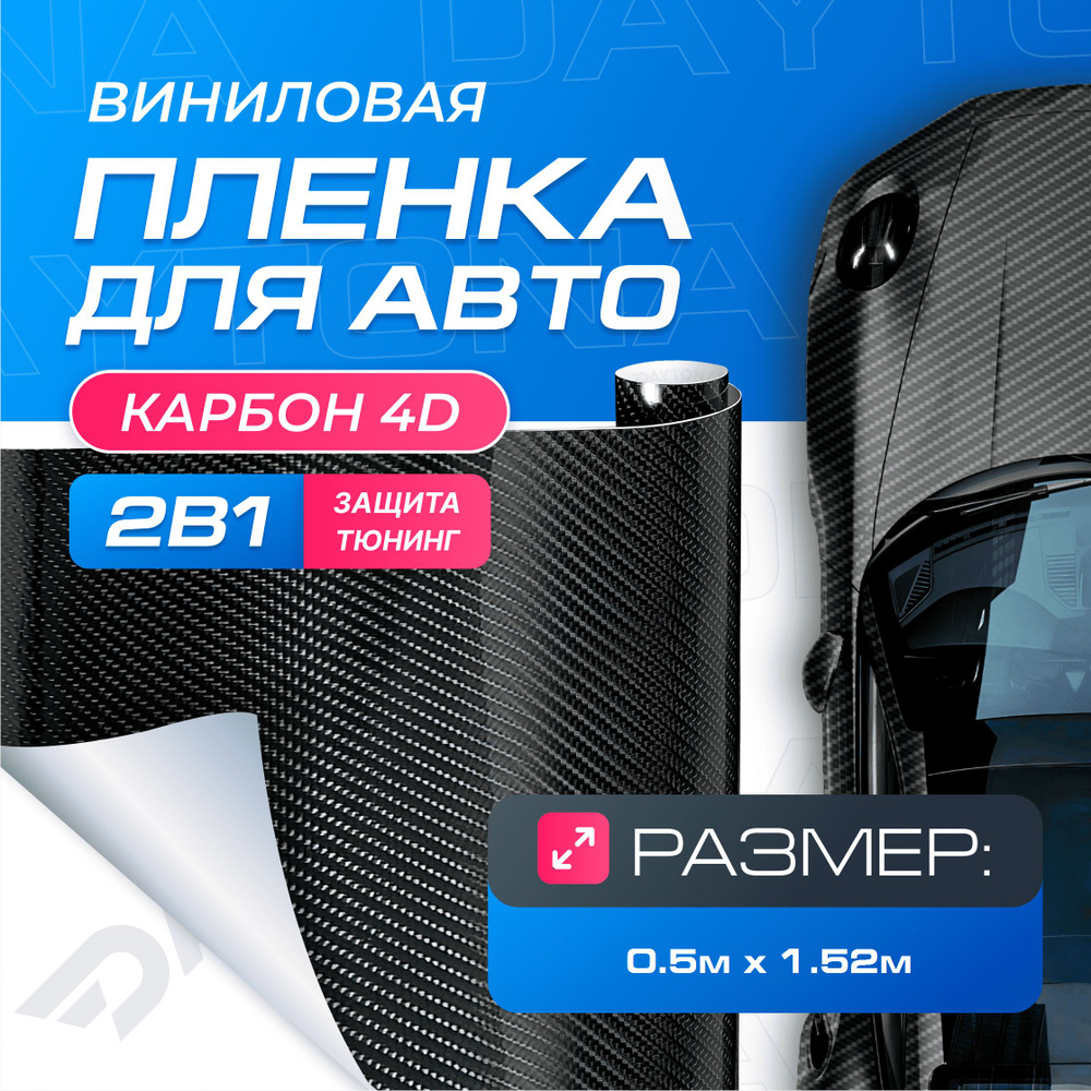 Виниловая пленка для авто Карбон 4D Черный (0.5м x 1.52м) DAYTONA  Самоклеящаяся глянцевая для кузова, интерьера салона