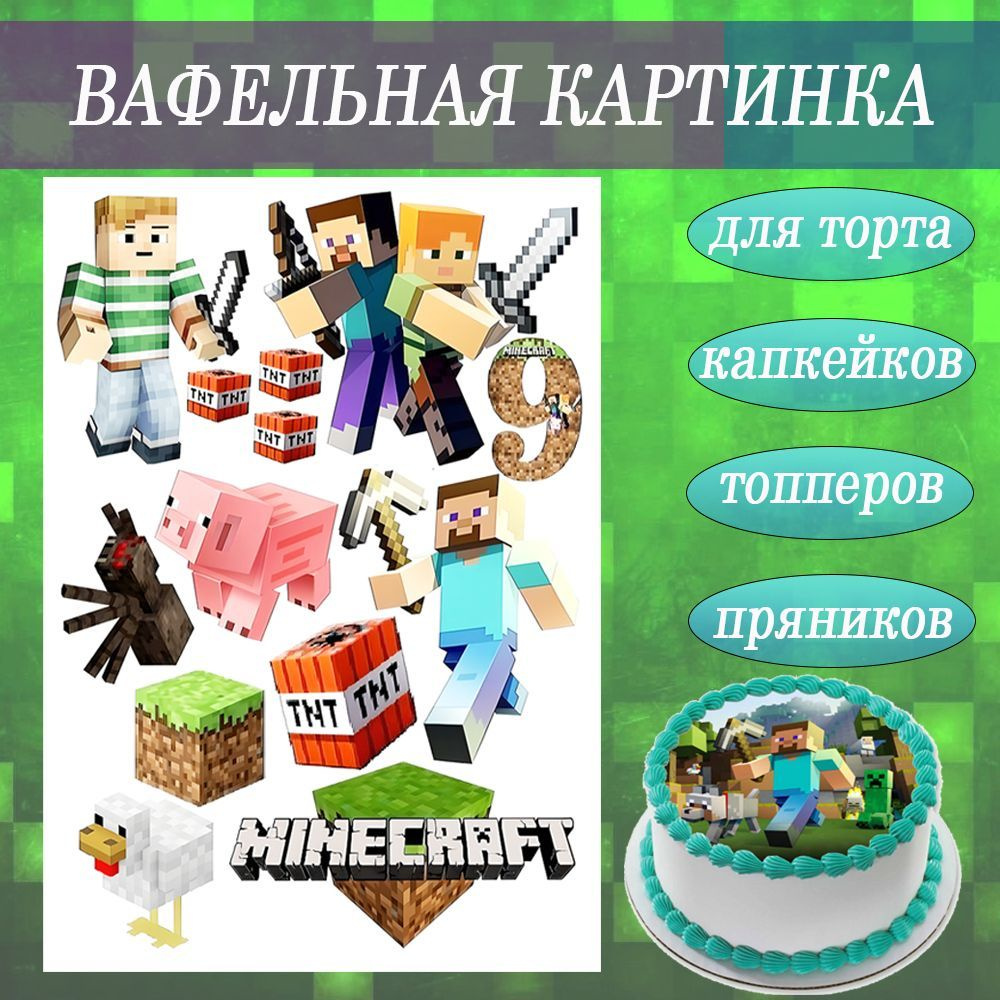 Вафельная картинка по игре МАЙНКРАФТ 9 лет, украшение для торта и пряников  съедобная