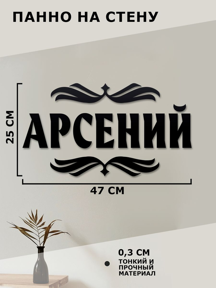 имя Арсений #1