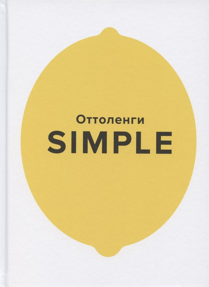 SIMPLE. Поваренная книга Оттоленги | Оттоленги Йотам #1