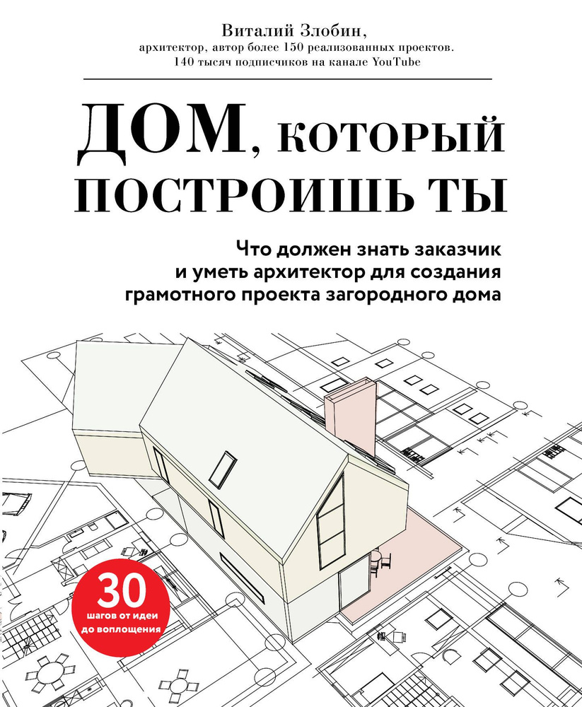 Дом, который построишь ты. Что должен знать заказчик и уметь архитектор для  создания грамотного проекта загородного дома - купить с доставкой по  выгодным ценам в интернет-магазине OZON (1603496863)