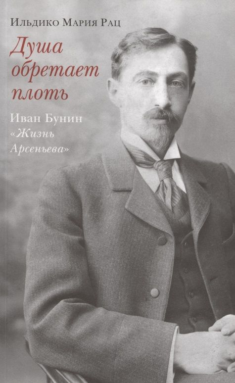 Душа обретает плоть. Иван Бунин Жизнь Арсеньева #1