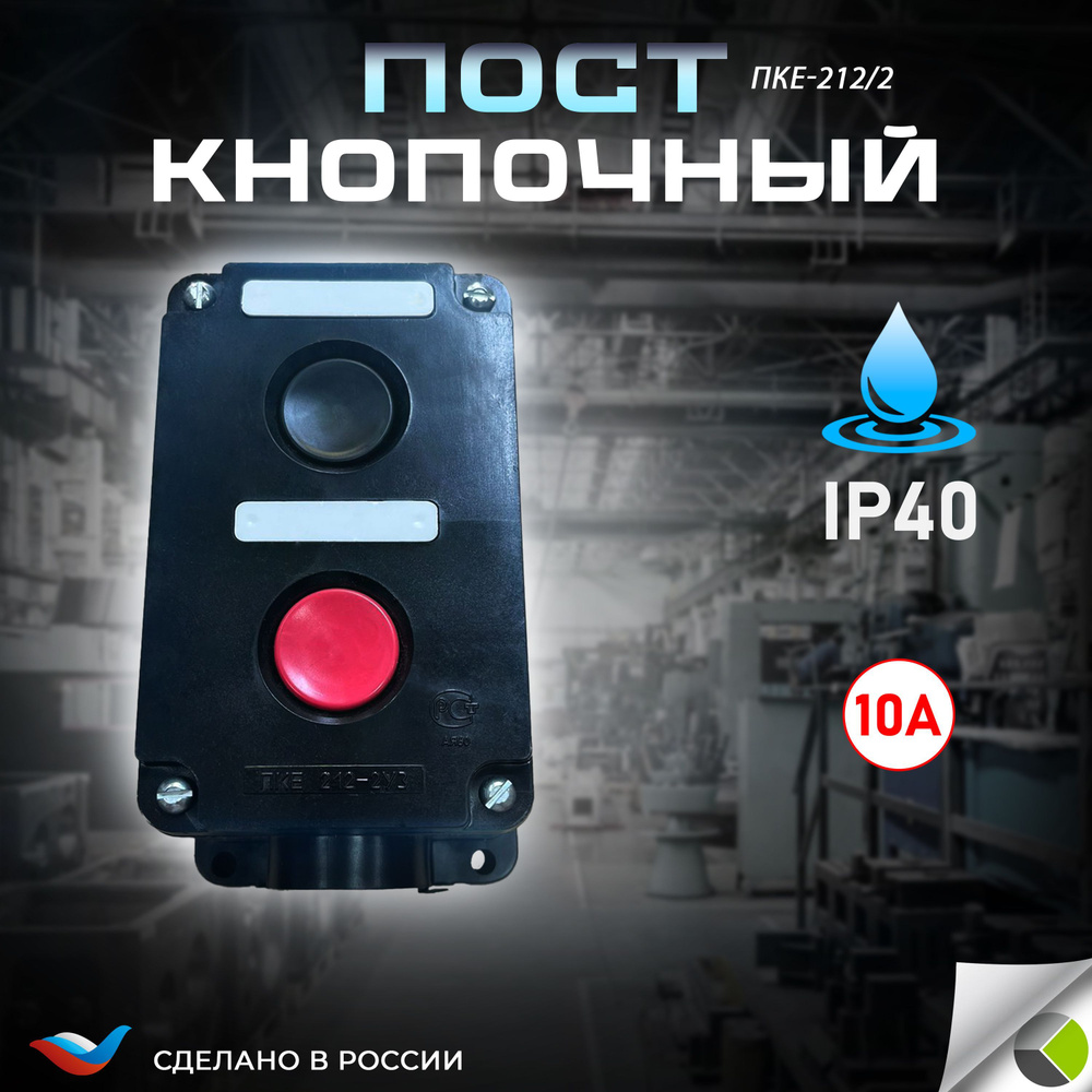 Пост кнопочный ПКЕ-212/2 "Пуск-Стоп" 1 черн. 1 красн. IP40 кнопка в ...