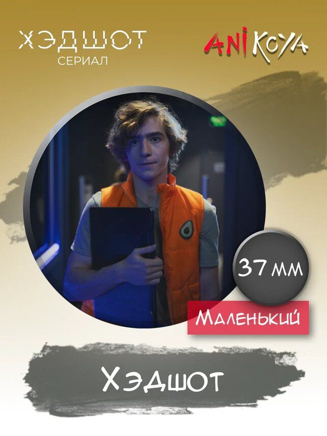 Значок на рюкзак сериал Хэдшот набор мерч #1