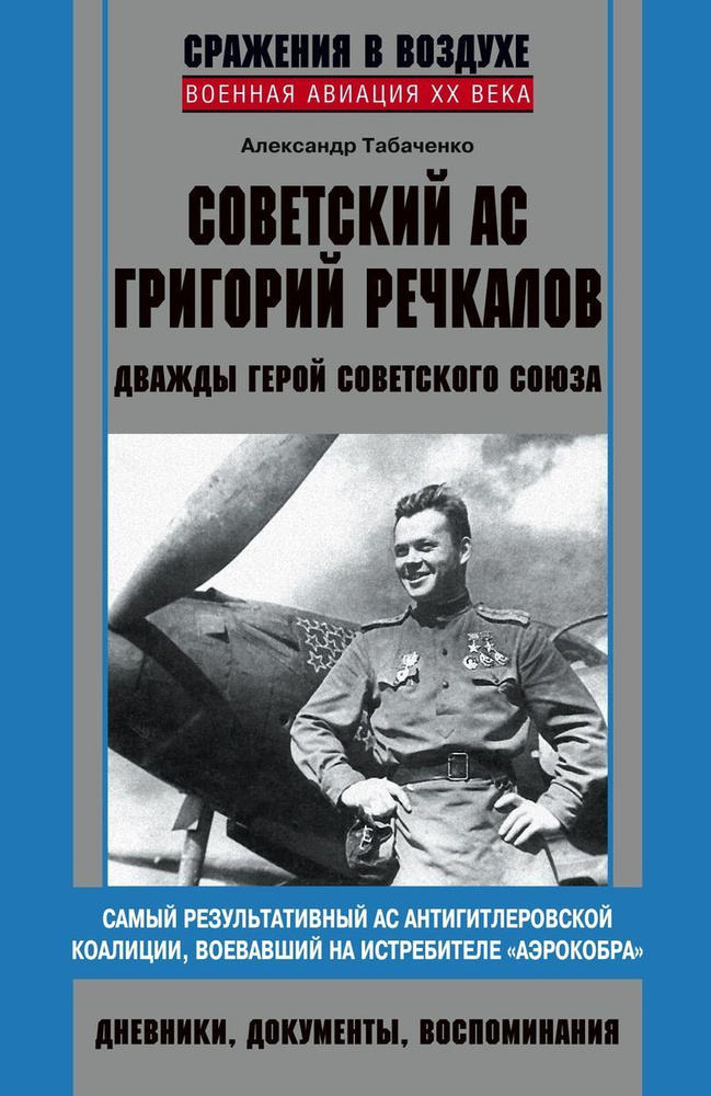 Советский ас Григорий Речкалов | Табаченко Александр Иванович  #1