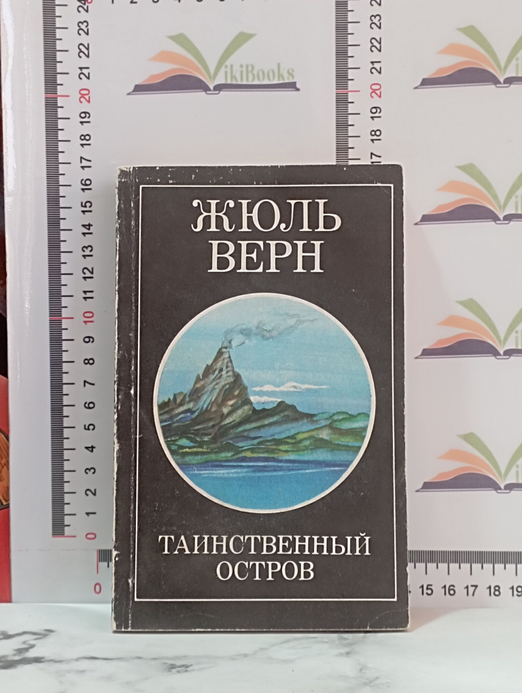 Жюль Верн / Таинственный остров / 1985 г. | Верн Жюль #1