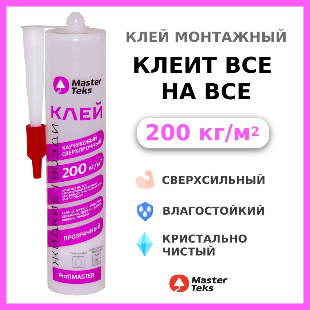 Клей каучуковый "Жидкие Гвозди" MasterTeks PM 200 кг/м2 сверхпрочный 300 гр прозрачный  #1