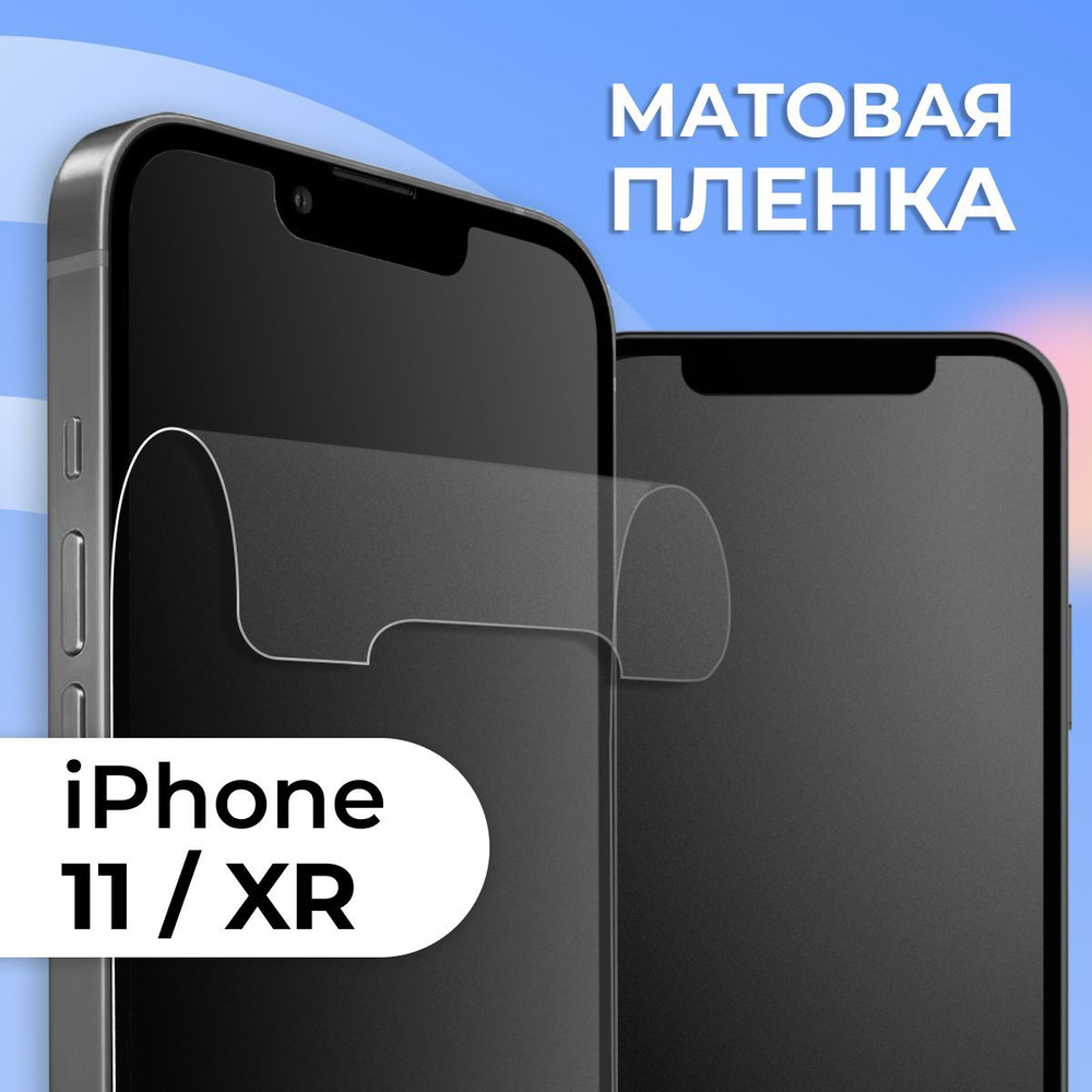Пленка iphone xr Пленка iphone xr