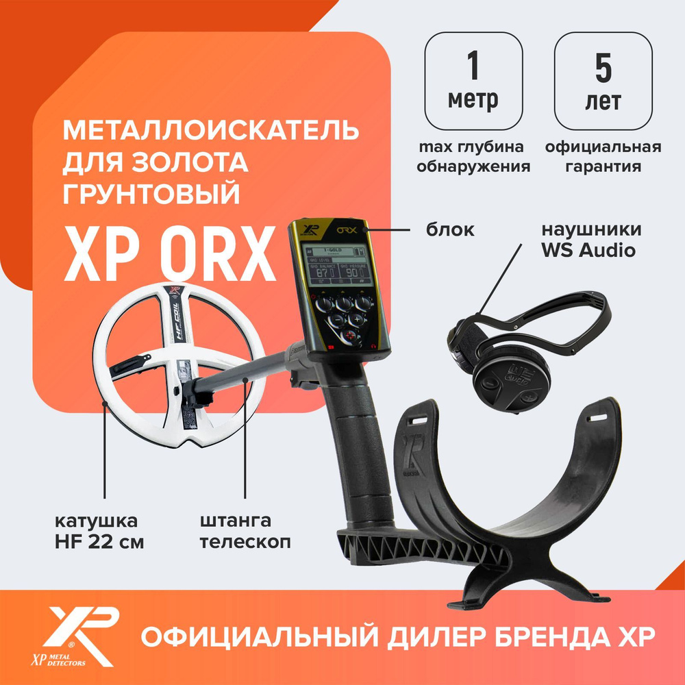 Металлоискатель XP ORX (катушка HF 22 см, блок, наушники WS Audio) / хр орх