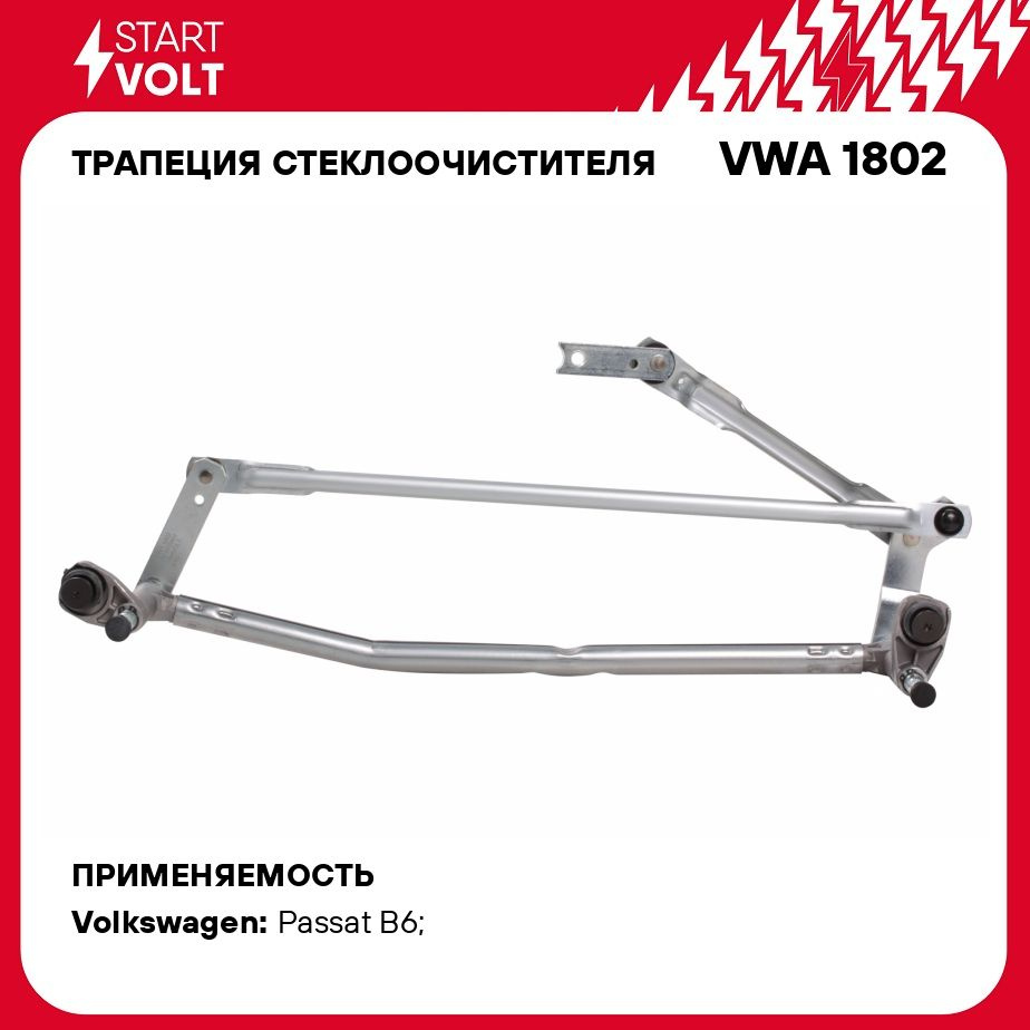 Трапеция стеклоочистителя для автомобилей VW Passat B6 (05 ) STARTVOLT VWA  1802 - Startvolt арт. VWA1802 - купить по выгодной цене в интернет-магазине  OZON (278909831)