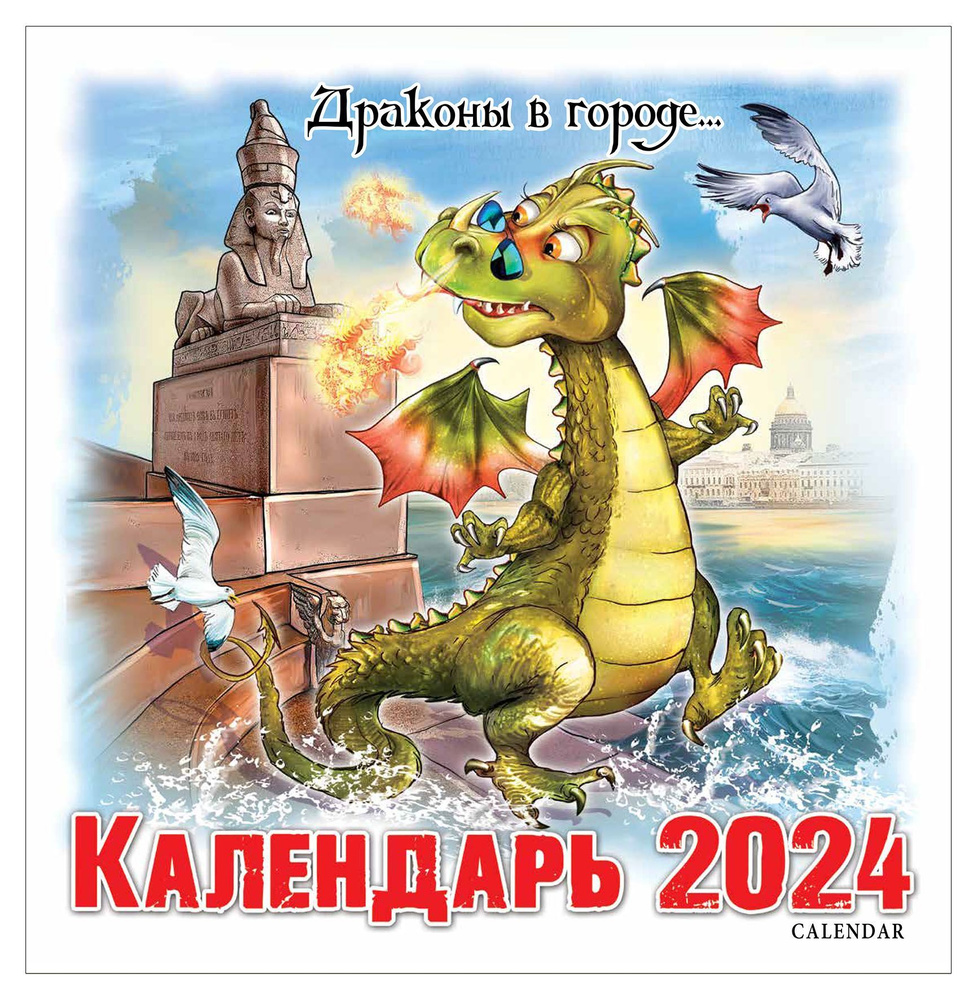 Медный всадник Календарь 2024 г., Настенный перекидной - купить с доставкой  по выгодным ценам в интернет-магазине OZON (1196676317)