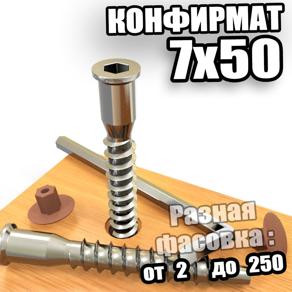 Конфирмат 7х50 шестигранник - 20 шт #1