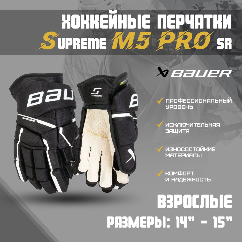 Перчатки хоккейные BAUER Supreme M5 Pro S23 SR р.14 / черный-белый #1