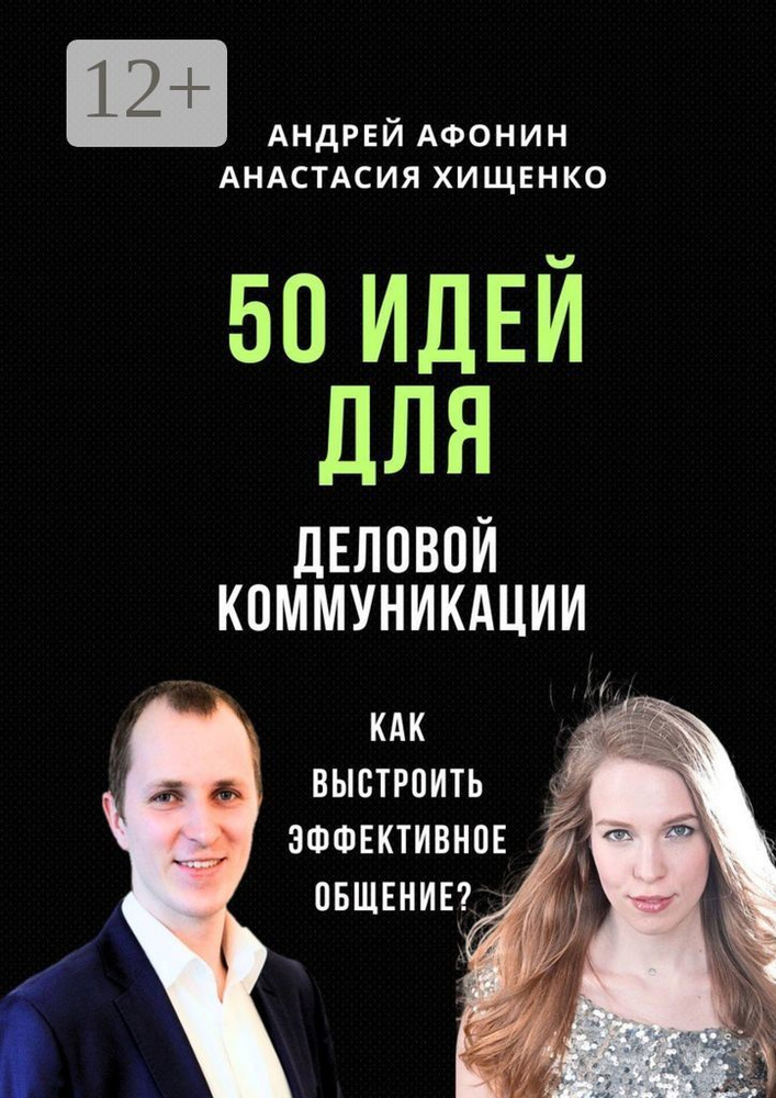 50 идей для деловой коммуникации. Как выстроить эффективное общение | Афонин Андрей #1