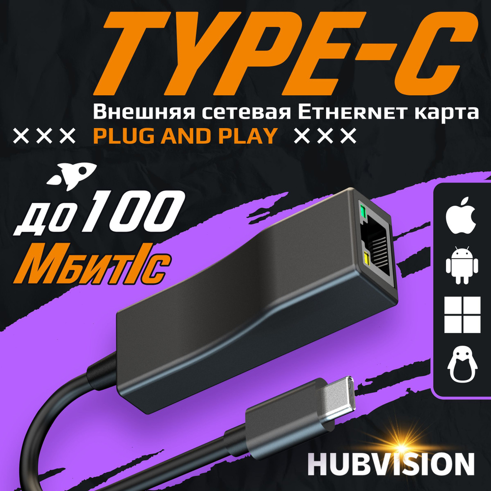 Внешняя сетевая Ethernet карта USB Type-C - LAN (RJ45), 100 Мбит/с, адаптер  - переходник для ноутбука купить на OZON по низкой цене (1046389769)