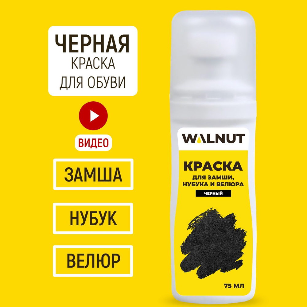 Краска для замши, нубука и велюра черная, для обновления замшевой обуви ...