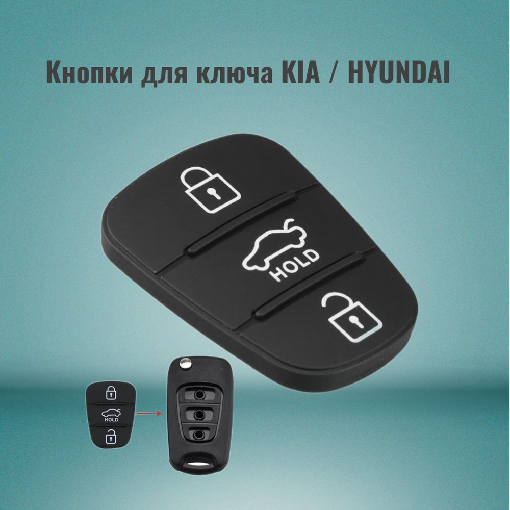 Кнопка Sg для ключа Kia, Hyundai, кнопки резинки на автоключ киа хёндай -  купить с доставкой по выгодным ценам в интернет-магазине OZON (302054756)