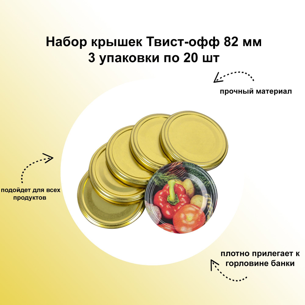 Набор крышек Твист-офф, 82 мм, 3 упаковки по 20 шт: внешнюю поверхность украшает цветная литография с #1