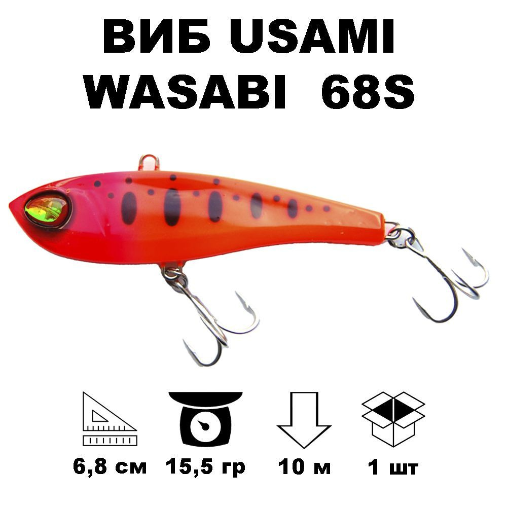 Виб раттлин Usami Wasabi Vib 68S #609 #1