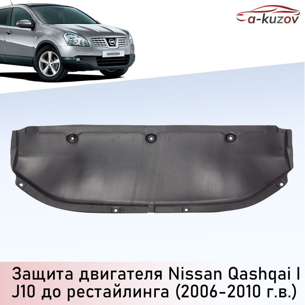 Защита картера для Nissan Qashqai 2 (J11)