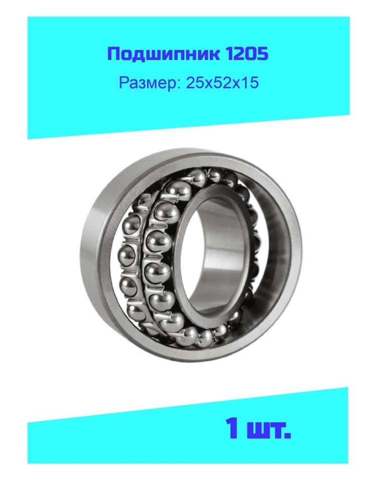 Подшипник 1205 #1
