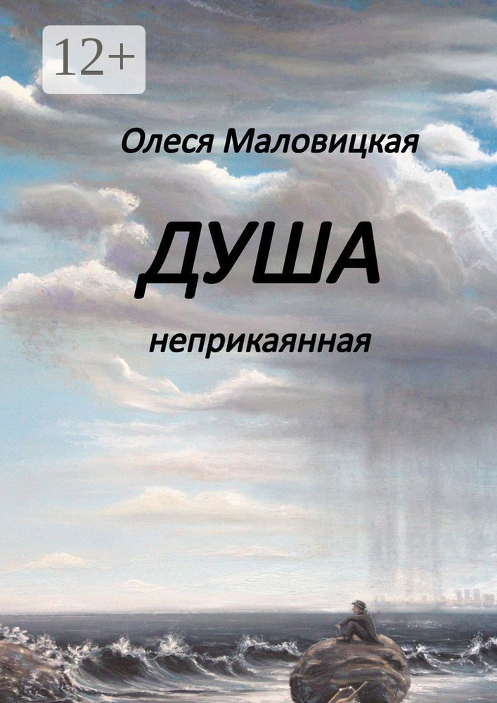 Душа неприкаянная | Олеся Янкифовна Маловицкая #1