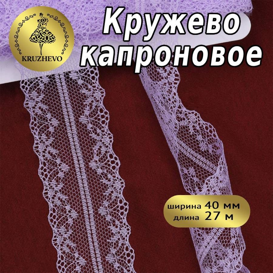 Кружево капроновое, шир 40 мм * уп 27 м, цвет светло - сиреневый для ...