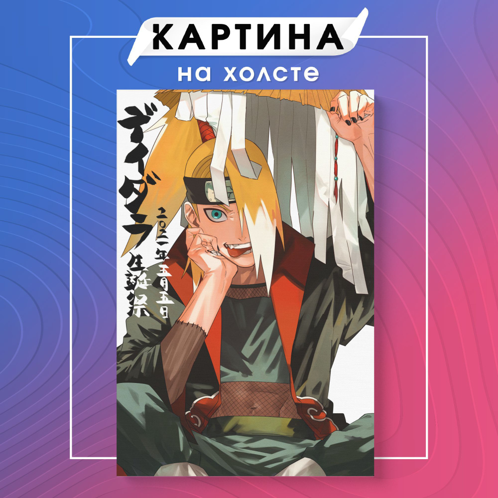 Картина на холсте Дейдара аниме Naruto Наруто (7) 60х80 см - купить по  низкой цене в интернет-магазине OZON (1144510787)