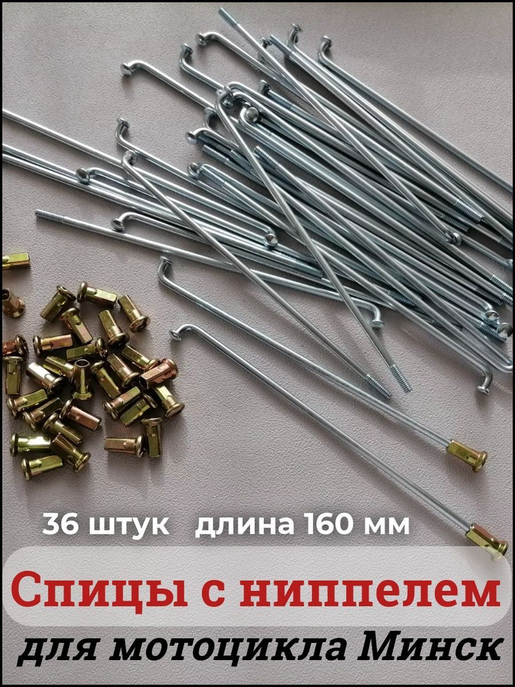 Спица с ниппелем для мотоцикла Минск, длина 160 мм (комплект 36 штук ...