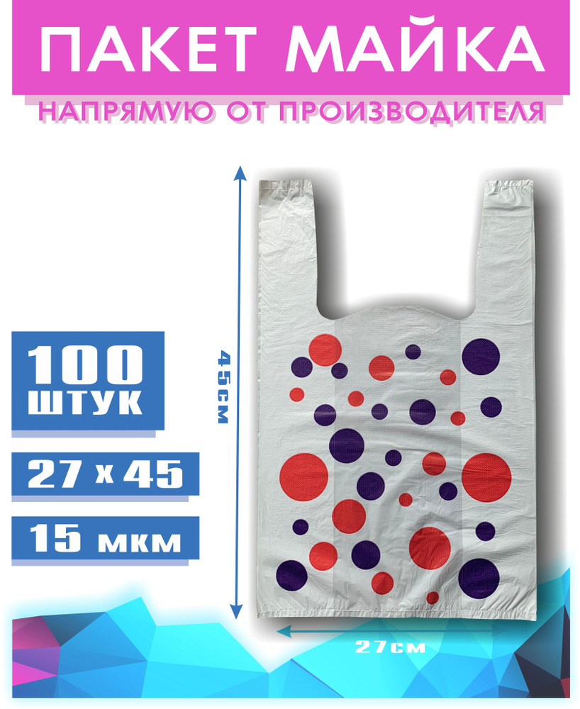 Пакет майка, 27+14х45 см, 100 шт, Полиэтилен купить по низкой цене с ...